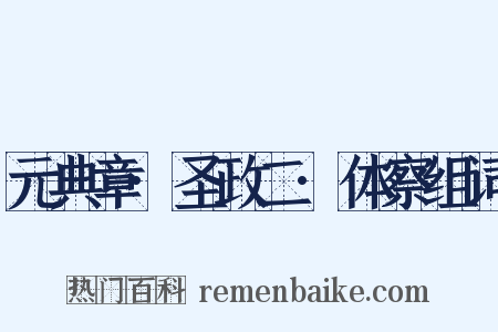 元典章·圣政二·体察组词是什么意思的图片